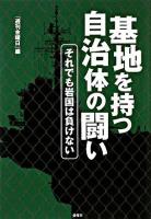 基地を持つ自治体の闘い : それでも岩国は負けない