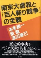 南京大虐殺と「百人斬り競争」の全貌
