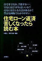 住宅ローン返済苦しくなったら読む本