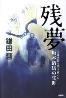 残夢 : 大逆事件を生き抜いた坂本清馬の生涯