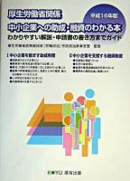 厚生労働省関係中小企業への助成・融資のわかる本 : わかりやすい解説・申請書の書き方までガイド 平成16年度版