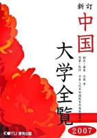 中国大学全覧 2007 新訂.