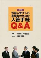 外国人受け入れ実務者のための入管手続Q&A 新訂版.