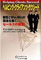 ヘルピング・クライアンツ・サクシード : 顧客とwin-winの関係を築く、セールスの極意!