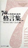 「7つの習慣」に生きるための格言集 : 新訳