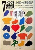 7つの習慣小学校実践記 : ミッションが書けた!自分が変わった!! : 7つの習慣を小学校の教室で実践した、子どもたちと著者渡邉先生の元気と勇気のものがたり