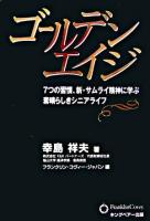 ゴールデンエイジ : 7つの習慣、新・サムライ精神に学ぶ素晴らしきシニアライフ