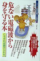 危ない電磁波から身を守る本 ＜シリーズ・安全な暮らしを創る 11＞