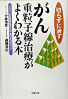 切らずに治すがん重粒子線治療がよくわかる本