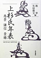 上杉氏年表 : 為景・謙信・景勝