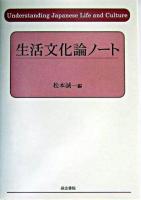 生活文化論ノート