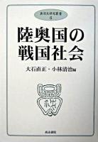 陸奥国の戦国社会 ＜奥羽史研究叢書 6＞