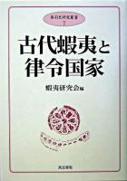 古代蝦夷と律令国家 ＜奥羽史研究叢書 7＞