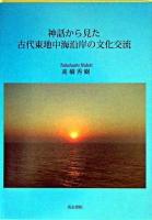 神話から見た古代東地中海沿岸の文化交流
