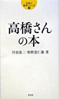 高橋さんの本 ＜日本の苗字シリーズ 3＞