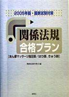 「関係法規」合格プラン : あん摩マッサージ指圧師,はり師,きゅう師 : 国家試験対策 2005年版