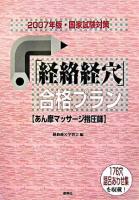 「経絡経穴」合格プラン : あん摩マッサージ指圧師 : 国家試験対策 2007年版