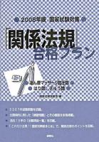 「関係法規」合格プラン : あん摩マッサージ指圧師,はり師,きゅう師 : 国家試験対策 2008年版