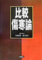 比較傷寒論 ＜傷寒論＞