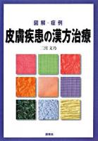 図解・症例皮膚疾患の漢方治療