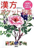 漢方ポケット図鑑 : 主要漢方49処方、生薬82種