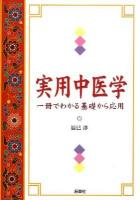 実用中医学 : 一冊でわかる基礎から応用