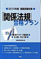 「関係法規」合格プラン : あん摩マッサージ指圧師/はり師,きゅう師 : 国家試験対策 2010年版