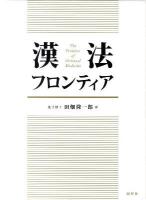 漢法フロンティア = The Frontier of Oriental Medicine 上巻