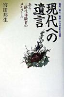 現代への遺言 : ある三時代体験者のメモワール : 戦前、戦中、戦後はるか昭和の記憶