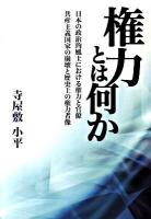 権力とは何か : 日本の政治的風土における権力と官僚 : 共産主義国家の崩壊と歴史上の権力者像