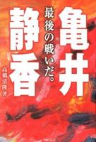 亀井静香 : 最後の戦いだ。