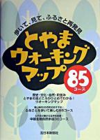 とやまウォーキングマップ85コース : 歩いて、見て、ふるさと再発見!
