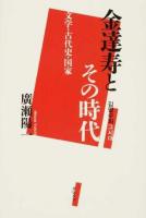 金達寿とその時代