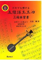 だれでも弾ける五線譜工工四 : 三線独習書 : 初歩から古典まで