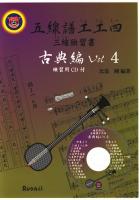 五線譜工工四 : 三線独習書 古典編 v.4