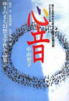 心音 ＜ゆきのまち幻想文学賞小品集 / ゆきのまち通信 企画・編集 15＞