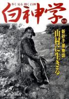白神学 : 歩く見る聞く白神 第1巻