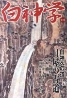 白神学 : 歩く見る聞く白神 第2巻