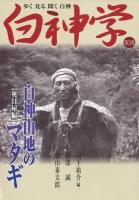 白神学 : 歩く見る聞く白神 第3巻 (白神山地のマタギ 奥目屋編)