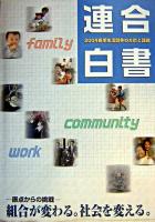 連合白書 : 2004春季生活闘争の方針と課題