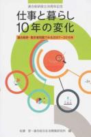 仕事と暮らし10年の変化