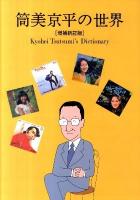 筒美京平の世界 = Kyohei Tsutsumi's Dictionary : 作曲家・筒美京平データブック1966-2011 増補新訂版.