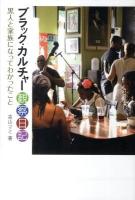 ブラック・カルチャー観察日記 : 黒人と家族になってわかったこと
