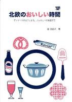 北欧のおいしい時間 : デンマークのカフェから、ノルウェーの食堂まで : Hokuo Book ＜P-vine books＞