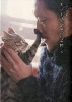 ミュージシャンと猫 2 ＜P-vine books＞