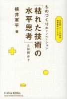 ものづくりのイノベーション「枯れた技術の水平思考」とは何か? : 決定版・ゲームの神様横井軍平のことば