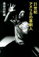 21世紀アメリカの喜劇人