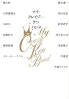 マイ・クレイジーケンバンド