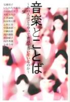 音楽とことば : あの人はどうやって歌詞を書いているのか