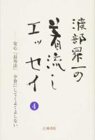 渡部昇一の着流しエッセイ 4 (安心「長寿法」小食にしてくよくよしない) ＜渡部昇一ブックス 9＞